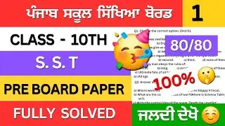 Pseb class 10th sst pre board paper 22 january 2026 | class 10 social science pre board paper solved