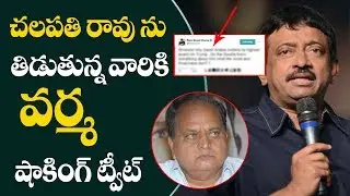 Ram Gopal Varma Reaction for Chalapathi Rao Comments | Silver Screen
