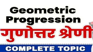 👌🔥गुणोत्तर श्रेणी 🔥👌ll Geometrical Progression ll #upsi #upp 