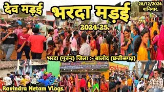 देव मड़ई | भरदा मड़ई 2024-25 | भरदा | गुरूर | बालोद | छत्तीसगढ़ | Ravindra Netam Vlogs