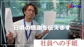 手紙～ CUE Group会長から社員のみんなへ