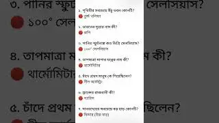 GK questions with answer #banglastudycenter #gk #wbourstudy #gkquestions #gkbangla #ssc #mcq #rrb