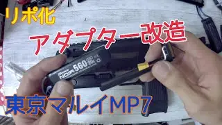 【AirSoft】東京マルイMP７　変換アダプター改造してリポ化