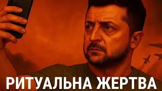 Ритуальна жертва @o.bryhynets @Bryhynets_Analytics 