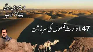 Cholistan Desert I The Land of Forts | A Region that Yearns for Life I From Antiquity to Modernity