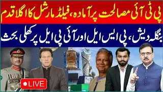 🔴LIVE: PTI Ready for Reconciliation: Field Marshal's Next Move |Open Debate on Bangladesh, PSL & IPL