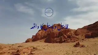 Habeel aur Qabeel ka qissaᴴᴰ Story of Cain and Abel Habil and qabil story Islamiyat Urdu.mp4