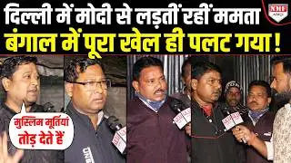 Modi से भिड़ने चलीं Mamata को दहाड़ते बंगालियों ने दिया करारा जवाब | Nandakumar
