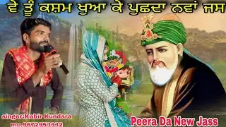 ਵੇ ਤੂੰ ਕਸ਼ਮ ਖੁਆ ਕੇ ਪੁਛਦਾ ਨਵਾਂ ਜਸ Peera Da Jass Singer Kabir Kundara