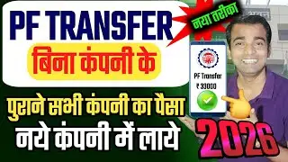 PF transfer kaise kare 2026 | pf transfer from old to new company | pf transfer kaise karte hain