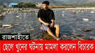 রাজশাহীতে ছেলে খুনের ঘটনায় মামলা করলেন বিচারক ।। Judge || Vtv