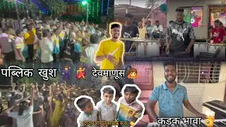 पब्लिक खुश 🕺💃👌                                                           #kokan #vlog #aaibhavani 