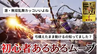 リマスターに向けて振り返る当時プレイヤーが皆通ったであろうあるあるムーブ【真・三國無双２】