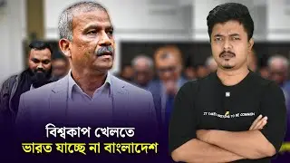 ICC: Indian Cricket Council কতৃক আয়োজিত টি২০ বিশ্বকাপ ২০২৬ এ বাংলাদেশ ক্রিকেট দল অংশগ্রহণ করবে না।