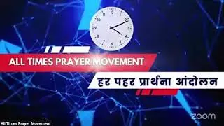 881 Days Morning Prayer | 03 Feb, 2026 | All Times Prayer Movement