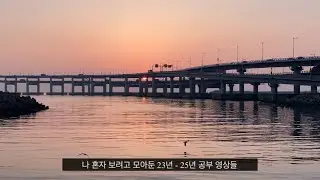 2023 - 2025 공부 타임랩스