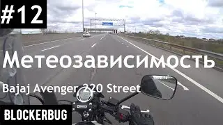 Максималка Bajaj Avenger 220 Street. Метеозависимость.