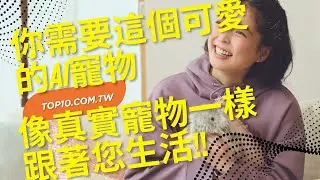 你需要這個可愛的AI寵物！ Moflin：史上最療癒的AI寵物機器人
