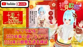 【#ゲリラ #配信 】 2025年を振り返りながら2026年の抱負を語る雑談