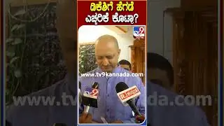 Anant kumar Hegde: ಆರೋಗ್ಯದ ಬಗ್ಗೆ ಗಮನ ಕೊಡಲಿ ಎಂದಿದ್ದ ಡಿಕೆಶಿ ವಿರುದ್ಧ ಸಿಡಿದ ಹೆಗಡೆ| #TV9D
