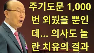 조용기목사님설교 | 주기도문 1,000번 외웠을 뿐인데… 의사도 놀란 치유의 결과