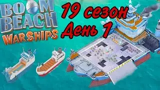 Боевые корабли (военные корабли) Boom beach (19 сезон, день 1). Boom Beach warships 19 season!!!
