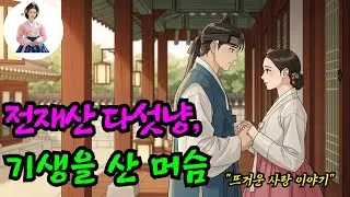 [야담장인 001] 전재산 다섯냥, 기생을 산 머슴-야담/민담/설화/전설/조선야담/야사/구전야사/옛날이야기