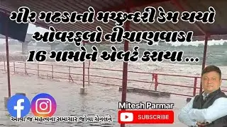 Gir gadhda નો મચ્છુન્દરી ડેમ થયો ઓવરફલો #girgadhda #girsomanath #una #rainyday #rainfall