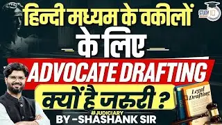 हिन्दी मध्यम के वकीलों के लिए ADVOCATE DRAFTING क्यों है जरुरी | BY-SHASHANK SIR