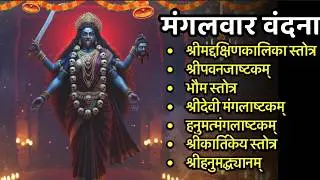 Mangalvar/दक्षिणकालिका स्तोत्र/पवनजाष्टकं/भौम/देवी मंगलाष्टकं/हनुमतमंगलाष्टकं/श्रीकार्तिकेय स्तोत्र
