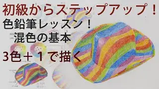 【色鉛筆画レッスン】初級からステップアップ！混色は大事です、具体的に描いてみましょう