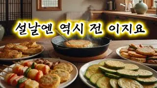 설날엔 전이 빠질 수 없지 | 조선치료사 설날 힐링 치유음악