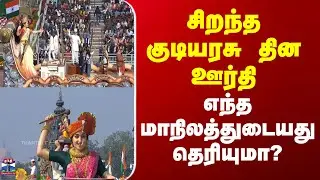 Republic Day Vehicles | சிறந்த குடியரசு தின ஊர்தி - எந்த மாநிலத்துடையது தெரியுமா?