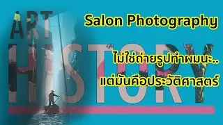 Salon Photography ไม่ใช่ถ่ายรูปทำผม... แต่มันคือประวัติศาสตร์ | Art History