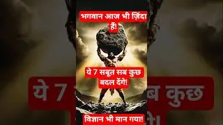 कलयुग में भगवान होने के 7 जिंदा सबूत | चौंकाने वाले रहस्य
