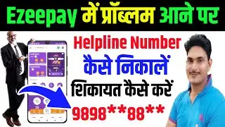 Ezeepay Customer Care Number|Ezeepay Helpline Number| Ezeepay ki Shikayat kahan per Karen|upwalaguru