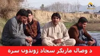 32,, د وصال مازيګر سجاد ژوندون سره Da wisal Mazigar,Sajad jwandon,Niazak Khan,Pashto New Poetry,