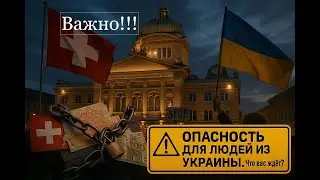 ⚠️ ОПАСНОСТЬ ДЛЯ ЛЮДЕЙ ИЗ УКРАИНЫ. Что вас ждёт?
