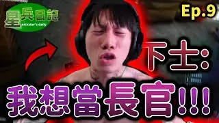 關於下士想篡位這檔事｜星兵日記Ep.9