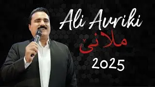 Ali avriki mlane 2025 - علي افريكي ملانئ ٢٠٢٥