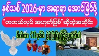 #2026 #နှစ်သစ်မှာ #အရာရာအောင်မြင်ဖို့ #ဘုရားအမှူးထားတဲ့ ဤဂါထာမြတ်အား #ယုံကြည်စွဲမြဲစွာ ပူဇော်ပါ။