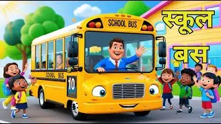 स्कूल बस - हिंदी कविता | School Bus Hindi Nursery Rhyme For Children | Kids Song