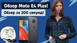 Обзор смартфона - Moto E4 Plus (Обзор 200 секунд!)