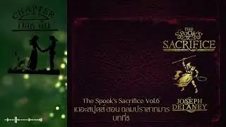 หนังสือเสียง The Spook's Sacrifice เดอะสปูคส์เล่ม6 ตอน ถล่มปราสาทมาร บทที่5