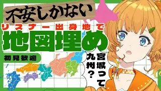 【耐久】みんなの出身地で日本地図を埋めよう！！※正しい位置に入れられるとは限りません【初見歓迎/＃今日のみいの】