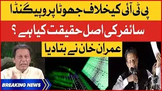 Imran Khan Shocking Statement | Fake Propaganda Against PTI | Cipher Reality Exposed | Breaking News
