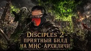 Disciples 2 - Top-tier build for the Undead Hordes! Archliches!