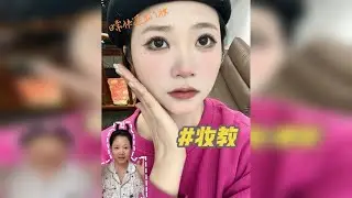 好爱这个“日常出门万能妆”！！！全妆跟练