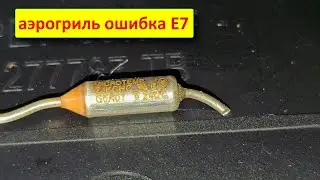 Ninja ошибка Е7