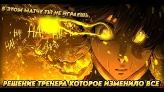 FC 25 КАРЬЕРА ЗА ИГРОКА BACHIRA MEGURU BLULOK #37 ЭТО РЕШЕНИЕ ТРЕНЕРА ПОМЕНЯЛО ВСЕ!